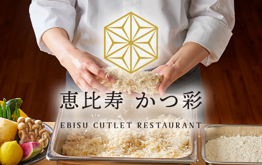 恵比寿かつ彩