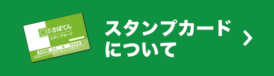 スタンプカード