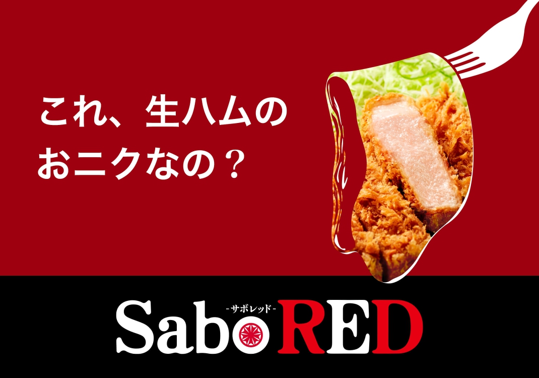 これ、生ハムのおニクなの？スペイン産純粋デュロックポーク