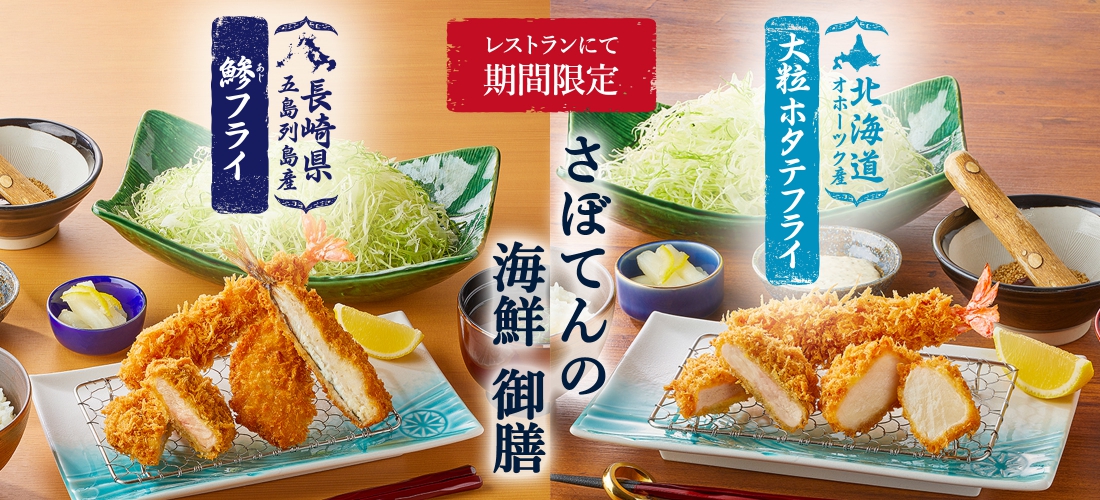 レストランにて「さぼてんの海鮮御膳」を期間限定で販売！